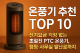 온풍기 추천 TOP 10｜전기요금·소음·캠핑·사무실 발난로까지 한 번에 정리