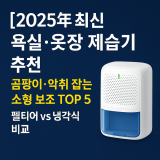 욕실·옷장 제습기 추천｜곰팡이·악취 잡는 소형 보조 TOP 5 · 펠티어 vs 냉각식 비교