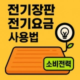 전기장판 전기요금 & 절전 사용법 | 소비전력·타이머·계산법