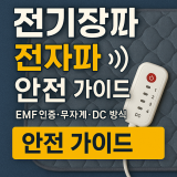 전기장판 전자파 안전 가이드 | EMF 인증·무자계·DC 방식