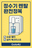정수기 렌탈 완전정복｜브랜드 비교·요금표·필터·설치 체크리스트