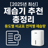 [2025년 최신] 제습기 추천 총정리｜용도별 비교표 · 면적별 제습량