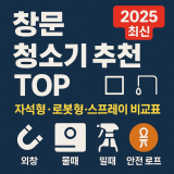 2025 창문 청소기 추천 TP | 자석형·로봇형·스프레이 비교표 (물때·외창 한방 정리)