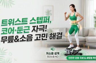 트위스트 스텝퍼 무릎 통증 및 아파트 층간소음 예방을 위한 올바른 자세 및 방음 매트 세팅 가이드