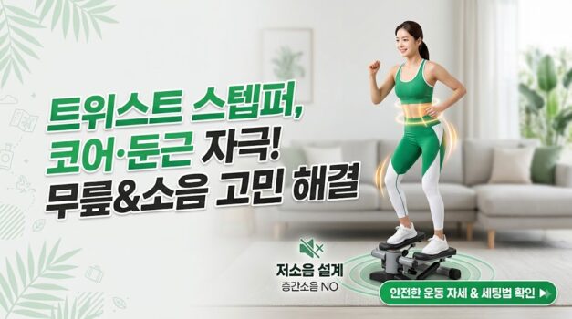 트위스트 스텝퍼 무릎 통증 및 아파트 층간소음 예방을 위한 올바른 자세 및 방음 매트 세팅 가이드
