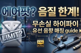 스마트폰 고음질 무손실 음원 감상을 위한 입문용 C타입 꼬다리 USB DAC 및 거치형 헤드폰 앰프 세팅 가이드