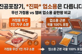 가정용 무선 진공포장기와 식당 업소용 챔버형 진공포장기 액체 포장 차이 및 추천 가이드