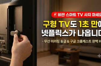구형 TV 모니터 스마트폰 화면 연결 무선 미러링 동글 구글 크롬캐스트 5세대 4K 넷플릭스 캠핑 빔프로젝터 추천 썸네일