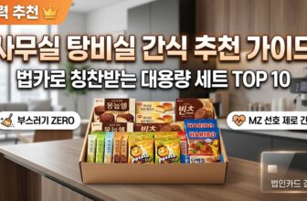 다양한 종류의 대용량 사무실 탕비실 간식 세트 모음