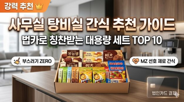 다양한 종류의 대용량 사무실 탕비실 간식 세트 모음