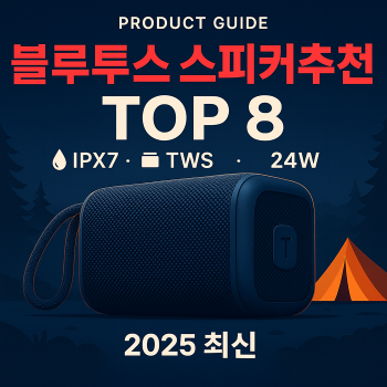 블루투스-스피커-추천