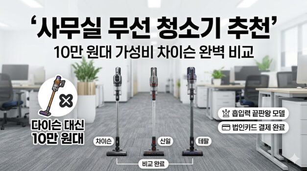 사무실-무선 진공청소기 추천