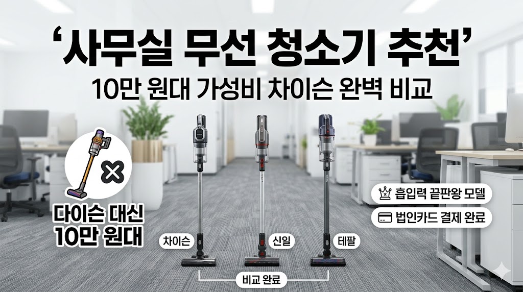 사무실-무선 진공청소기 추천