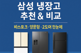 삼성-냉장고-추천-비교