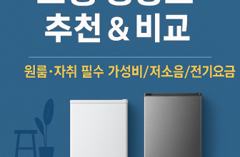 소형-냉장고-추천-비교