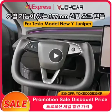 Model Y Juniper 요크핸들