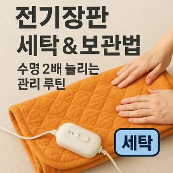 전기장판-세탁-보관법-관리루틴