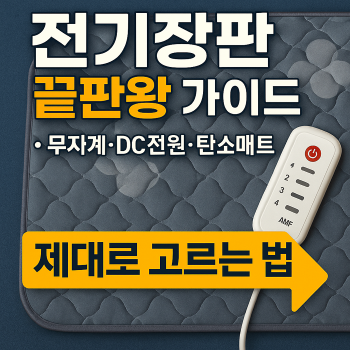 전기장판-추천