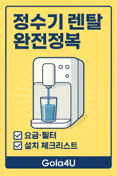 정수기-렌탈-브랜드-비교-요금-설치-가이드