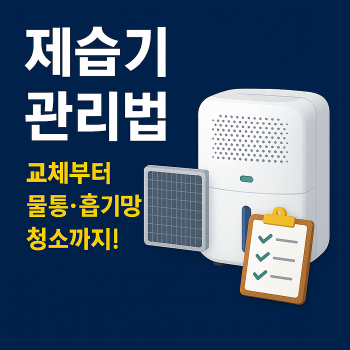 제습기-필터-교체-주기